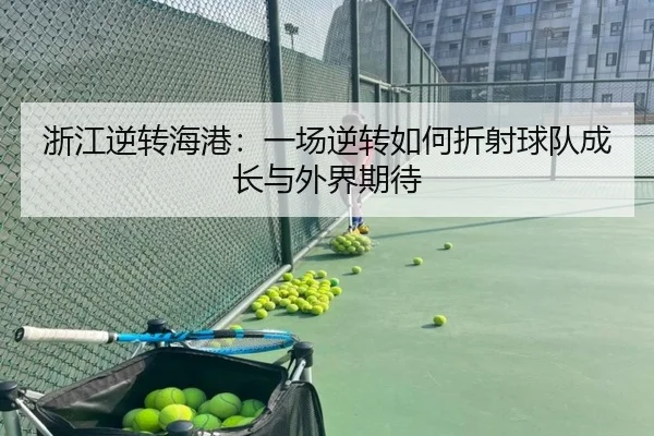 浙江逆转海港：一场逆转如何折射球队成长与外界期待
